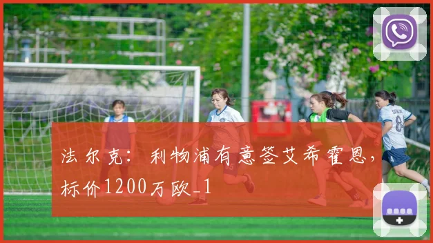 法尔克：利物浦有意签艾希霍恩，标价1200万欧_1