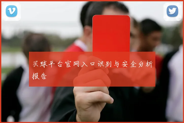 买球平台官网入口识别与安全分析报告